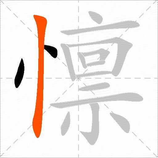懔