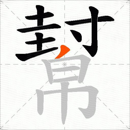 幫