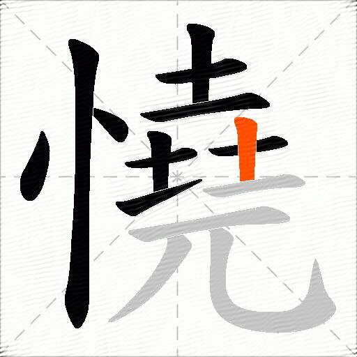 憢