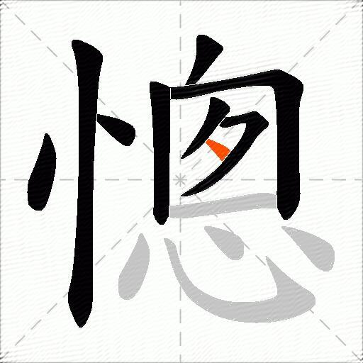 憁
