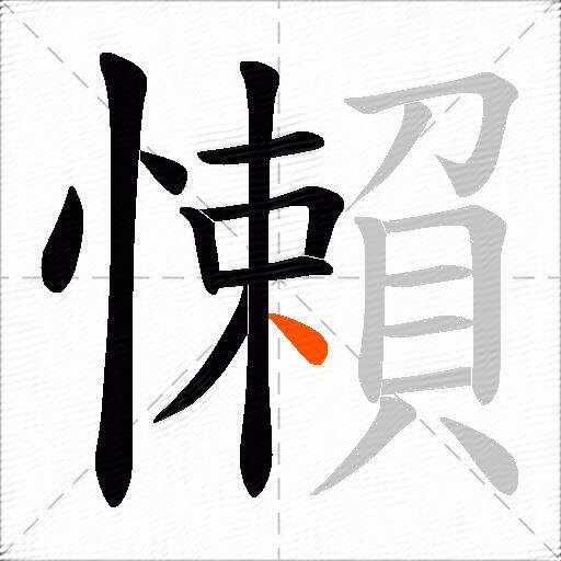 懶
