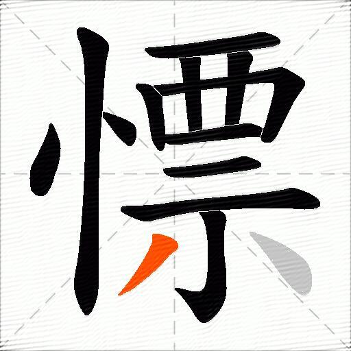 慓