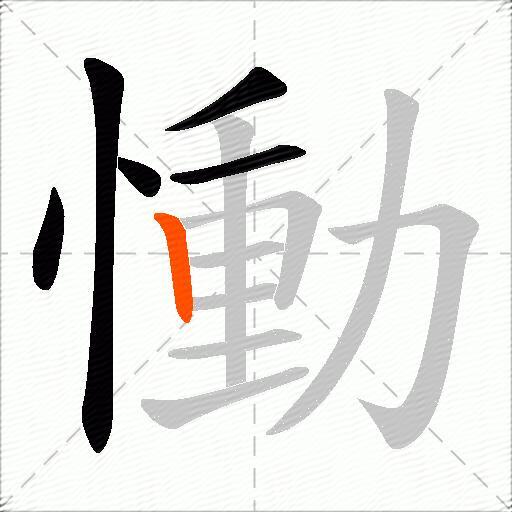 慟