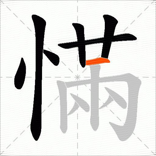慲