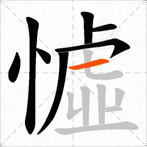 憈