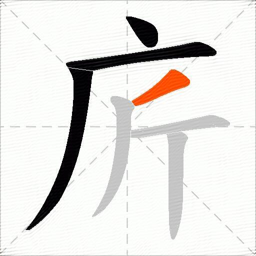 庍