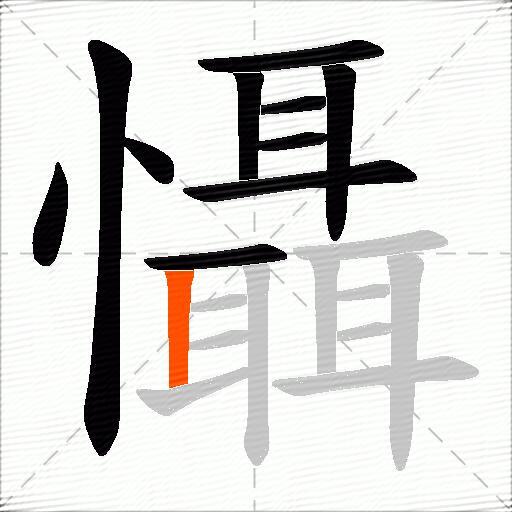 懾