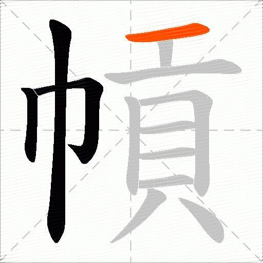 幊