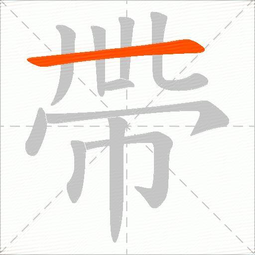 帶