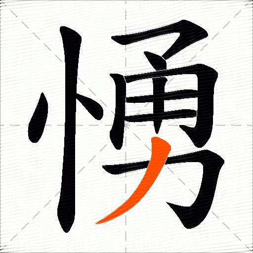 愑