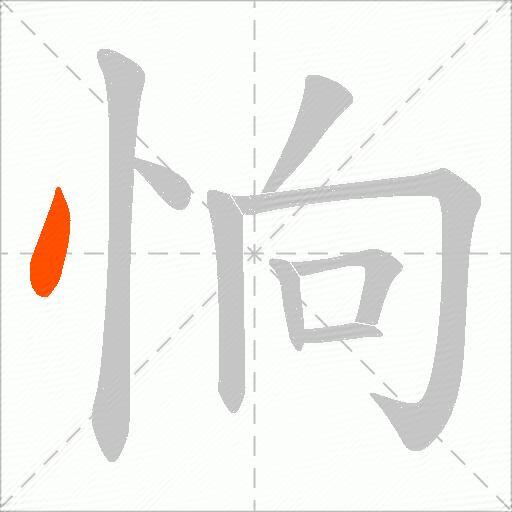 恦