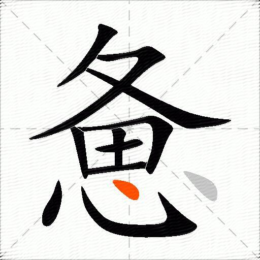 惫