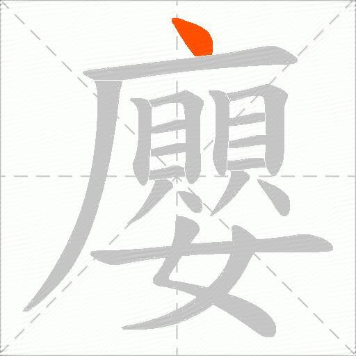 廮