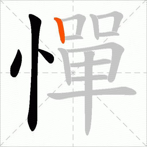 憚