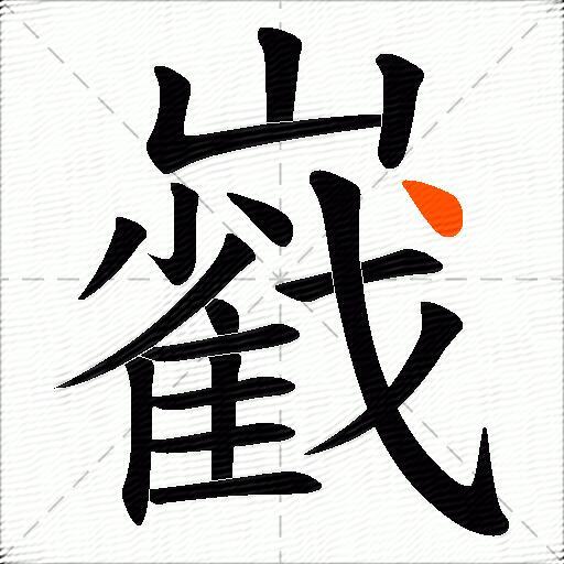 巀