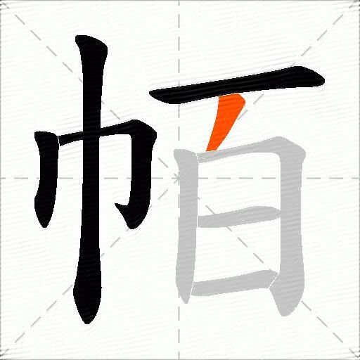帞
