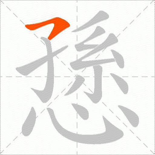 愻