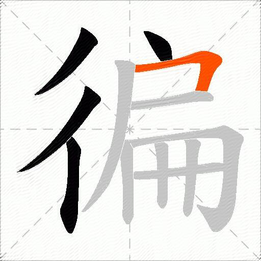 徧
