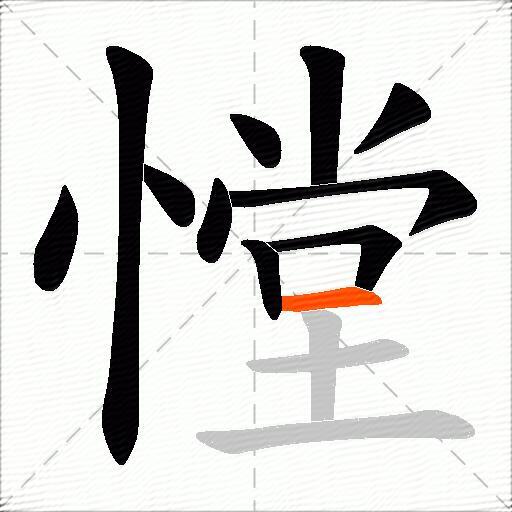 憆