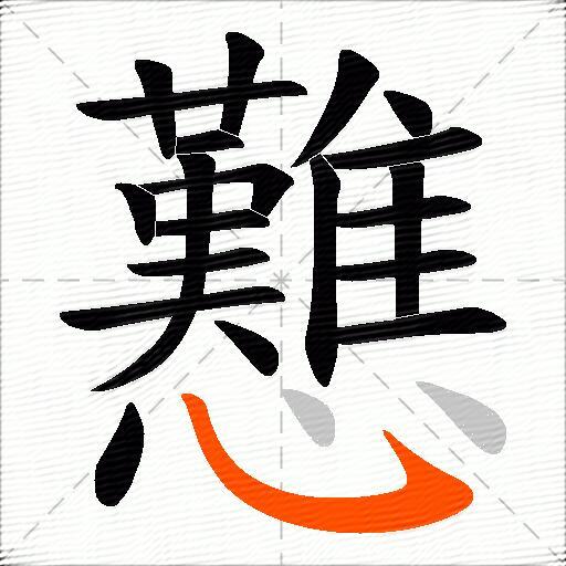 戁