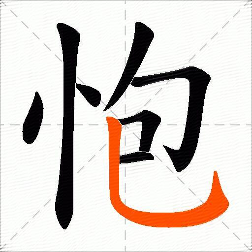 怉