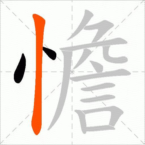 憺
