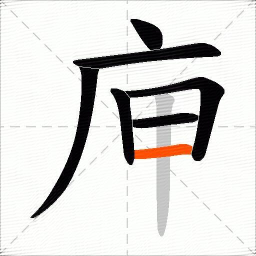 庘