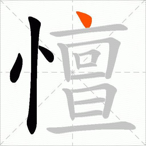 憻