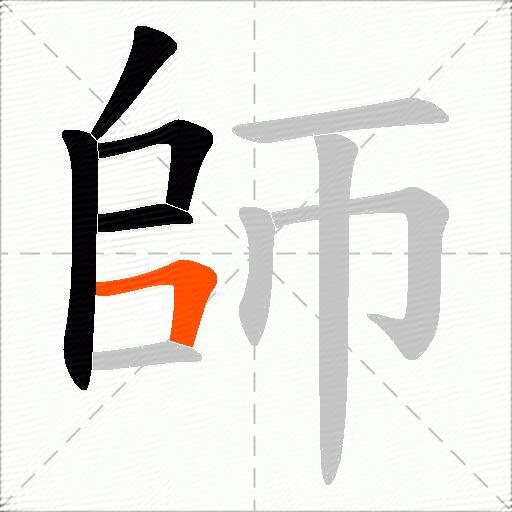 師