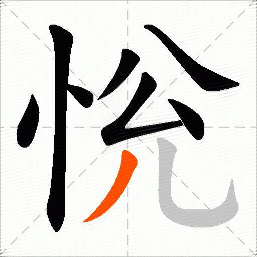 恱