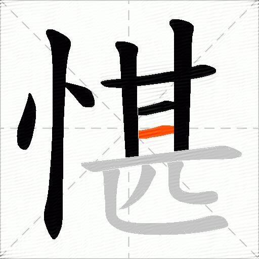 愖