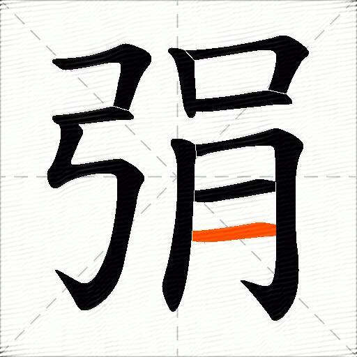 弲