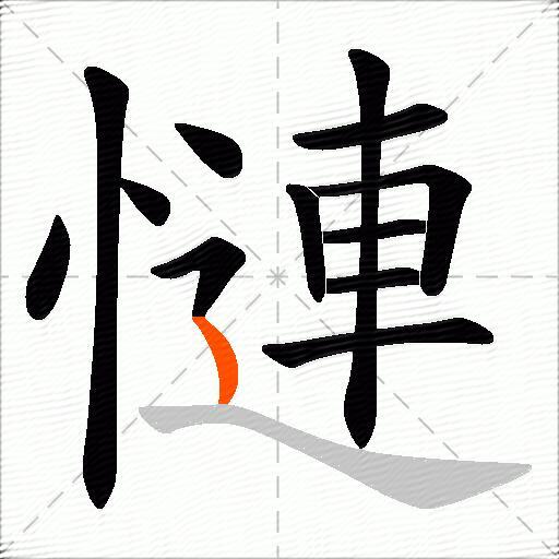慩