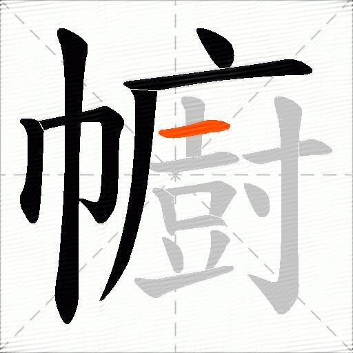 幮