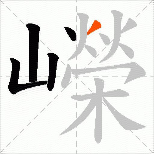 嶸