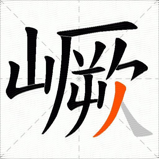嶥