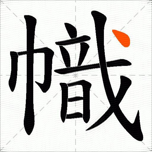 幟