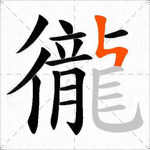 徿