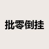 批零倒挂是什么意思