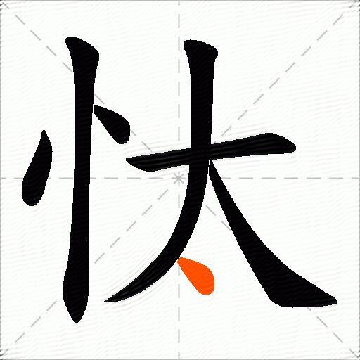 忲