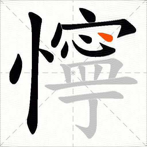 懧
