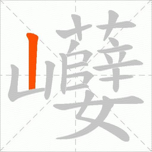 巕