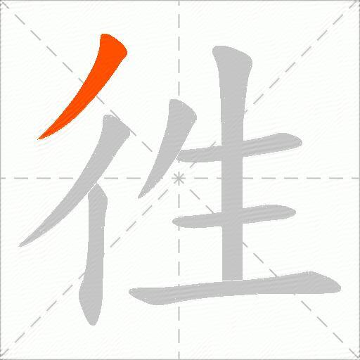 徃