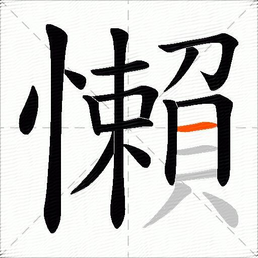 懶