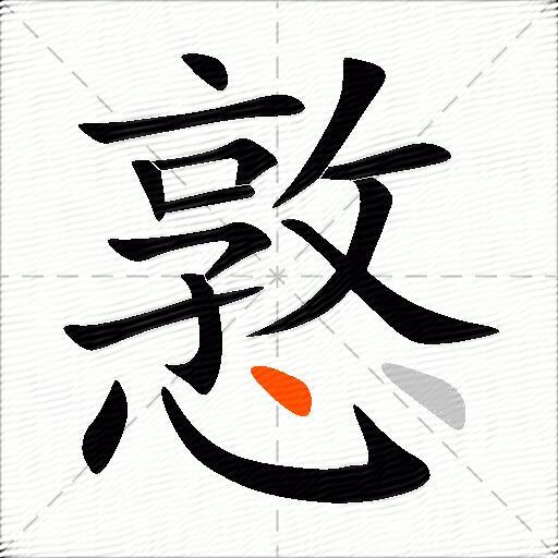 憝