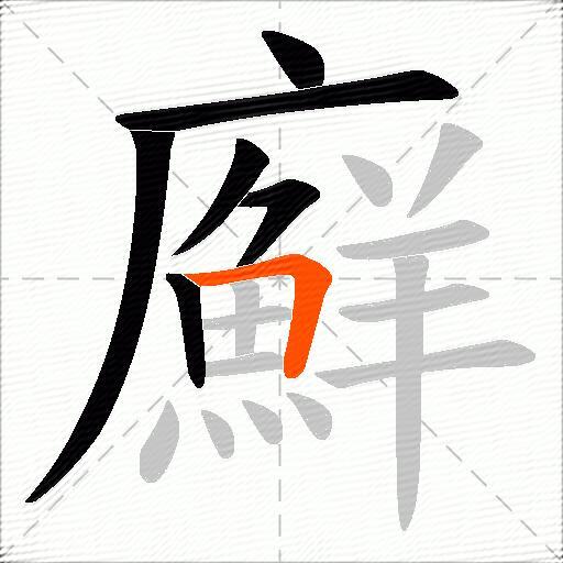 廯