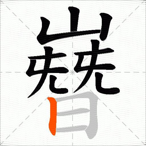 嶜