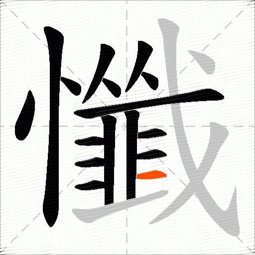 懺