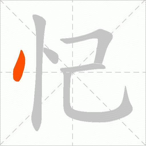忋