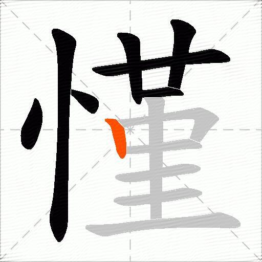 慬